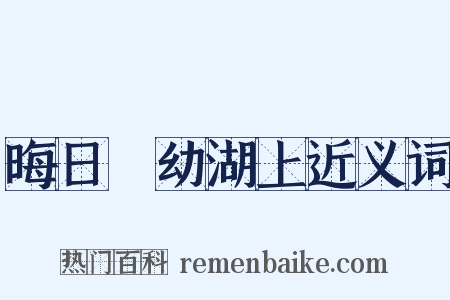 晦日攜幼湖上近义词是什么意思的图片